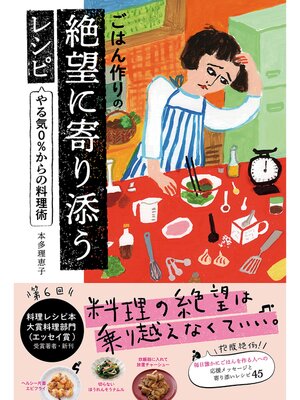 cover image of ごはん作りの絶望に寄り添うレシピ やる気0%からの料理術